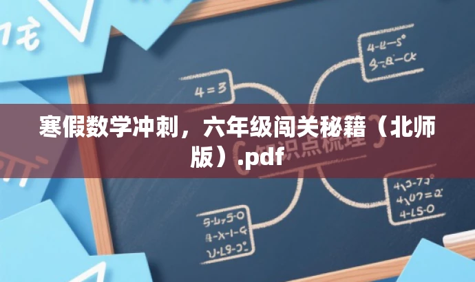 寒假数学冲刺,六年级闯关秘籍(北师版).pdf 寒假数学冲刺,六年级闯关秘籍(北师版).pdf