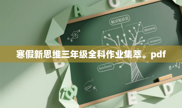 寒假新思维三年级全科作业集萃。pdf 寒假新思维三年级全科作业集萃。pdf