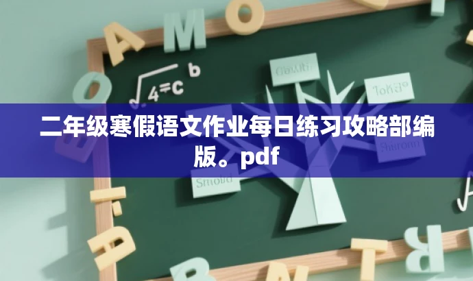 二年级寒假语文作业每日练习攻略部编版。pdf 二年级寒假语文作业每日练习攻略部编版。pdf
