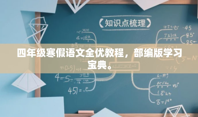 四年级寒假语文全优教程,部编版学习宝典。 四年级寒假语文全优教程,部编版学习宝典。