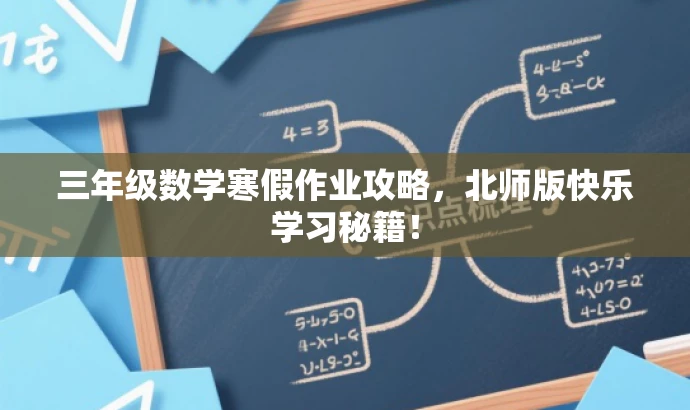三年级数学寒假作业攻略,北师版快乐学习秘籍! 三年级数学寒假作业攻略,北师版快乐学习秘籍!