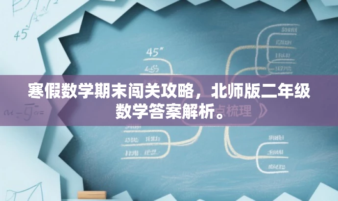 寒假数学期末闯关攻略,北师版二年级数学答案解析。 寒假数学期末闯关攻略,北师版二年级数学答案解析。