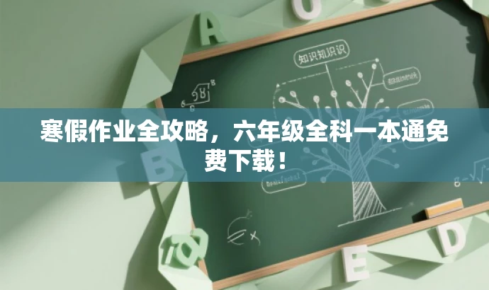 寒假作业全攻略，六年级全科一本通免费下载！