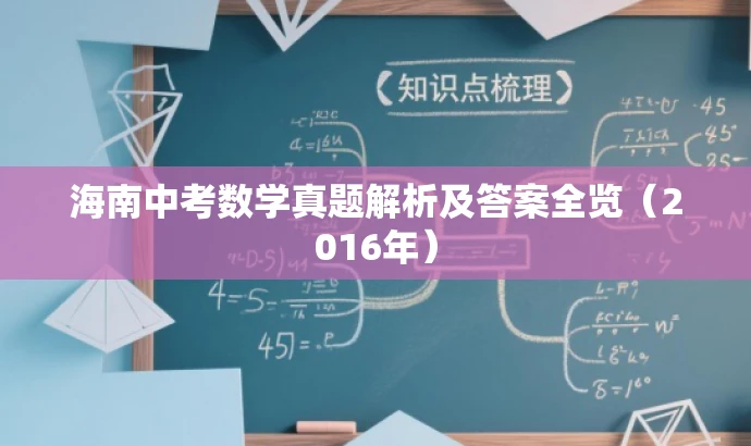 海南中考数学真题解析及答案全览（2016年）