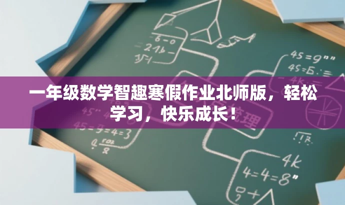 一年级数学智趣寒假作业北师版,轻松学习,快乐成长! 一年级数学智趣寒假作业北师版,轻松学习,快乐成长!