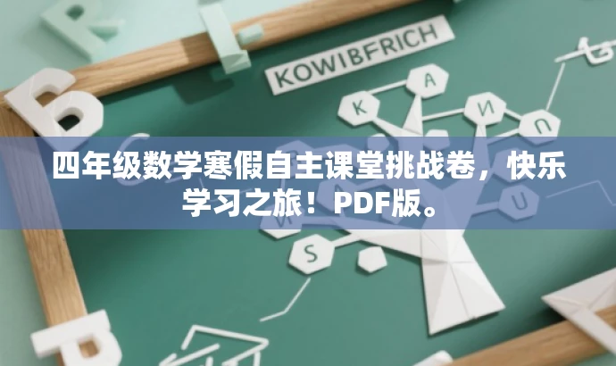 四年级数学寒假自主课堂挑战卷,快乐学习之旅!PDF版。 四年级数学寒假自主课堂挑战卷,快乐学习之旅!PDF版。