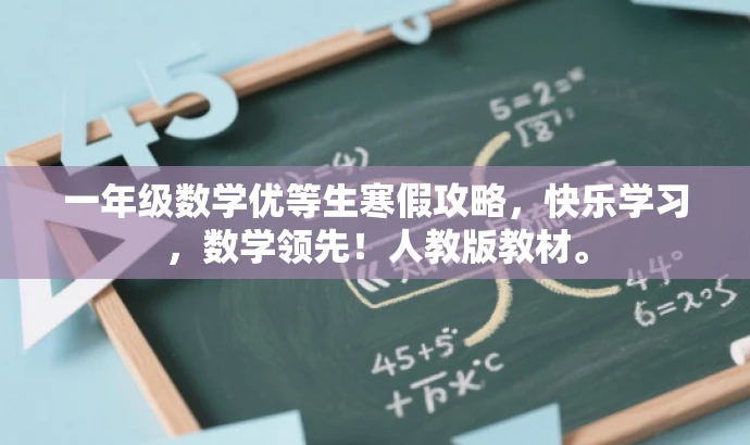 一年级数学优等生寒假攻略,快乐学习,数学领先!人教版教材。 一年级数学优等生寒假攻略,快乐学习,数学领先!人教版教材。