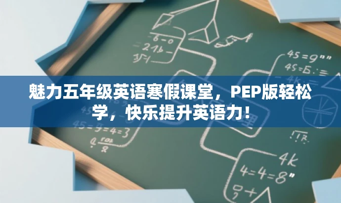 魅力五年级英语寒假课堂，PEP版轻松学，快乐提升英语力！