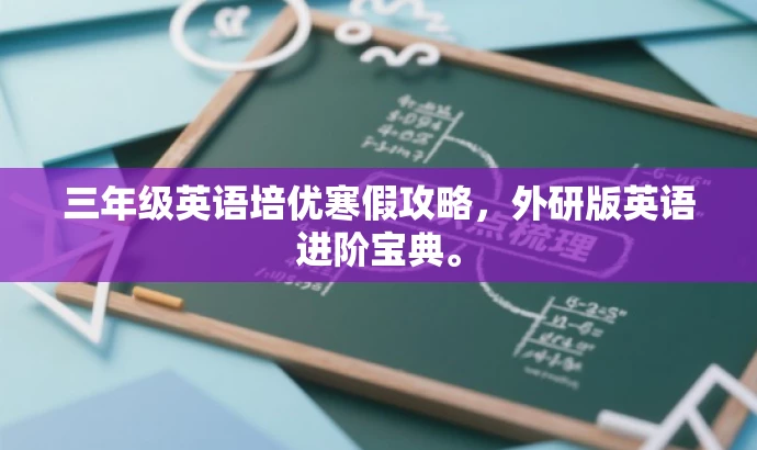 三年级英语培优寒假攻略,外研版英语进阶宝典。 三年级英语培优寒假攻略,外研版英语进阶宝典。