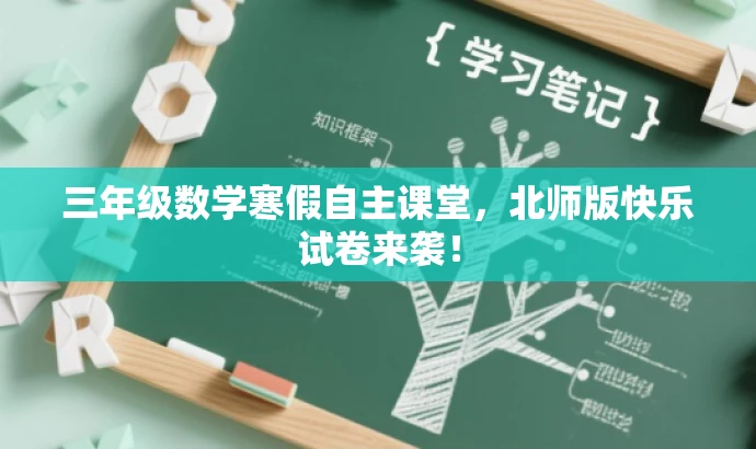 三年级数学寒假自主课堂,北师版快乐试卷来袭! 三年级数学寒假自主课堂,北师版快乐试卷来袭!