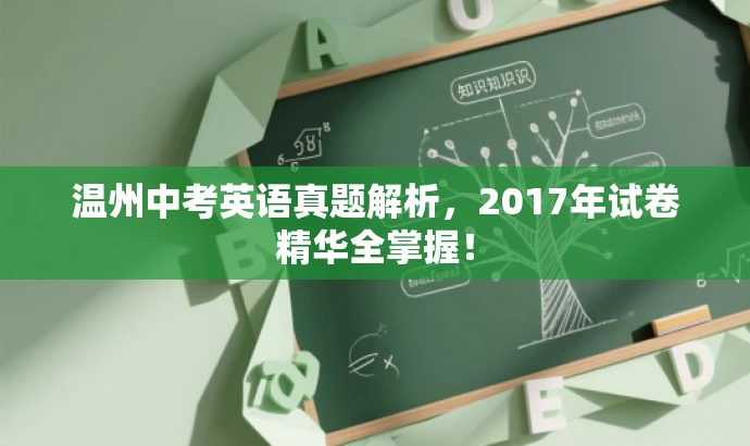 温州中考英语真题解析,2017年试卷精华全掌握! 温州中考英语真题解析,2017年试卷精华全掌握!