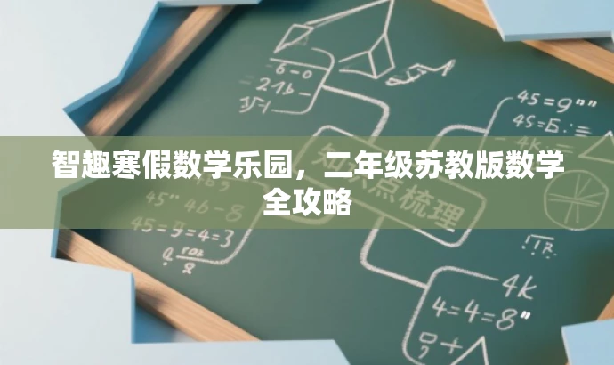 智趣寒假数学乐园，二年级苏教版数学全攻略
