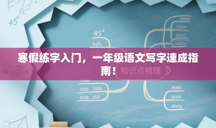 寒假练字入门,一年级语文写字速成指南! 寒假练字入门,一年级语文写字速成指南!