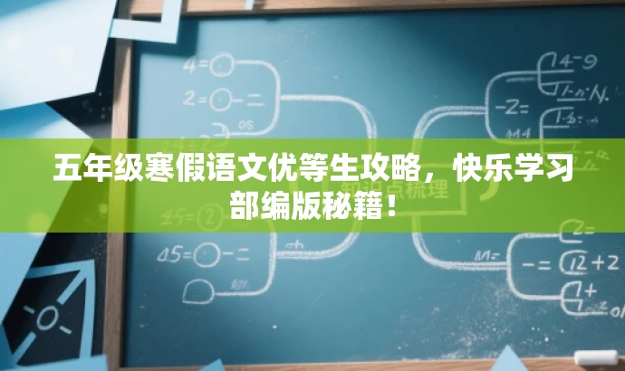五年级寒假语文优等生攻略，快乐学习部编版秘籍！