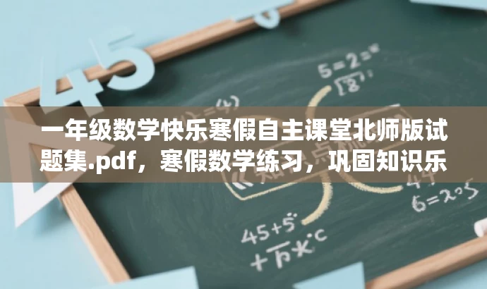 一年级数学快乐寒假自主课堂北师版试题集.pdf,寒假数学练习,巩固知识乐趣无穷! 一年级数学快乐寒假自主课堂北师版试题集.pdf,寒假数学练习,巩固知识乐趣无穷!