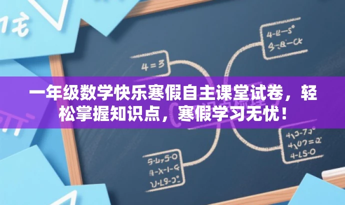 一年级数学快乐寒假自主课堂试卷,轻松掌握知识点,寒假学习无忧! 一年级数学快乐寒假自主课堂试卷,轻松掌握知识点,寒假学习无忧!
