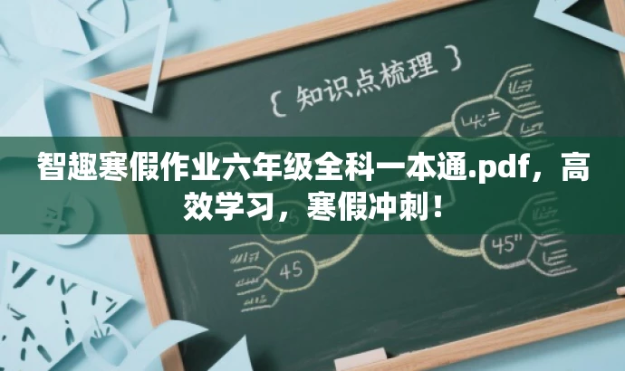 智趣寒假作业六年级全科一本通.pdf,高效学习,寒假冲刺! 智趣寒假作业六年级全科一本通.pdf,高效学习,寒假冲刺!