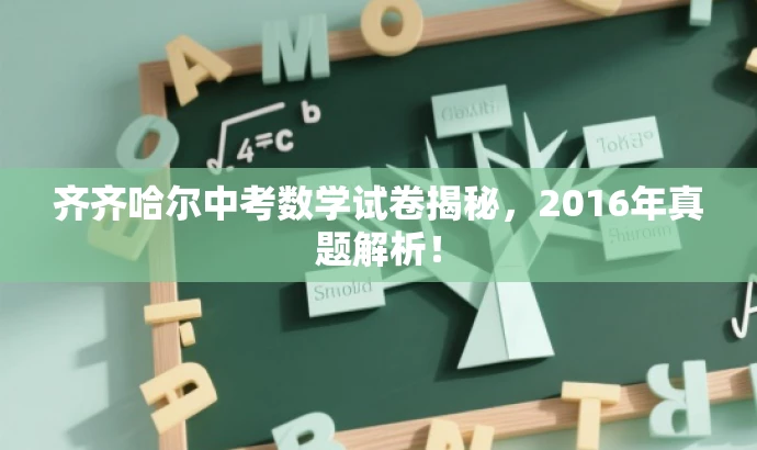 齐齐哈尔中考数学试卷揭秘,2016年真题解析! 齐齐哈尔中考数学试卷揭秘,2016年真题解析!