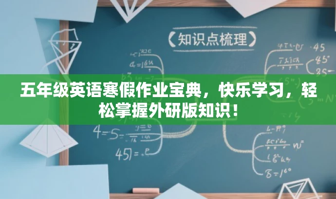 五年级英语寒假作业宝典,快乐学习,轻松掌握外研版知识! 五年级英语寒假作业宝典,快乐学习,轻松掌握外研版知识!