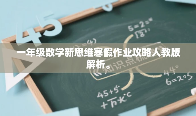一年级数学新思维寒假作业攻略人教版解析。 一年级数学新思维寒假作业攻略人教版解析。