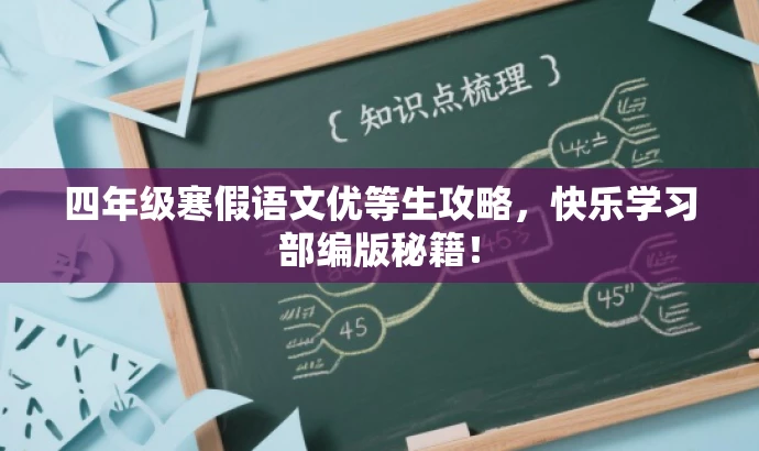 四年级寒假语文优等生攻略，快乐学习部编版秘籍！