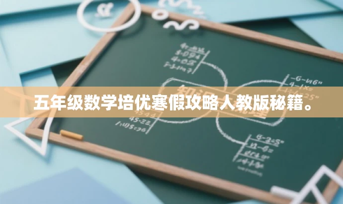五年级数学培优寒假攻略人教版秘籍。 五年级数学培优寒假攻略人教版秘籍。