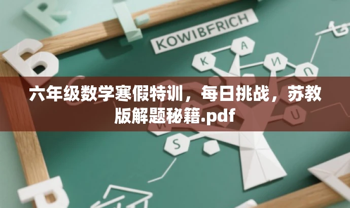 六年级数学寒假特训,每日挑战,苏教版解题秘籍.pdf 六年级数学寒假特训,每日挑战,苏教版解题秘籍.pdf