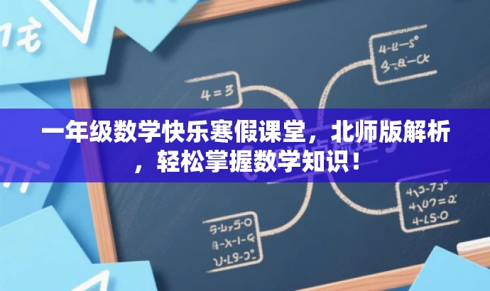 一年级数学快乐寒假课堂,北师版解析,轻松掌握数学知识! 一年级数学快乐寒假课堂,北师版解析,轻松掌握数学知识!