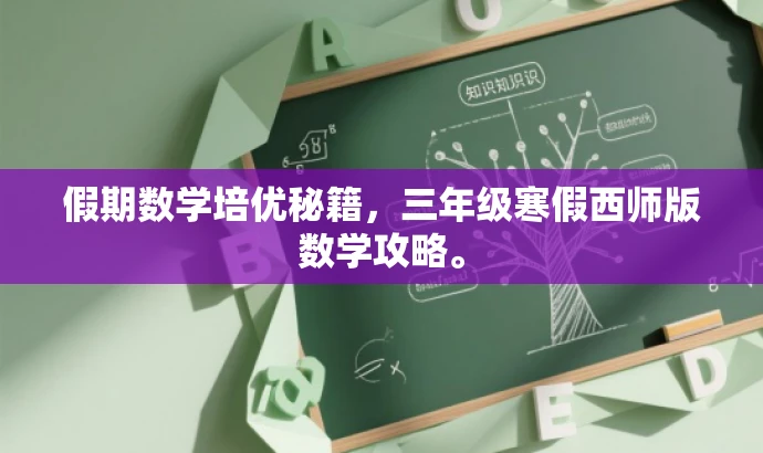 假期数学培优秘籍，三年级寒假西师版数学攻略。
