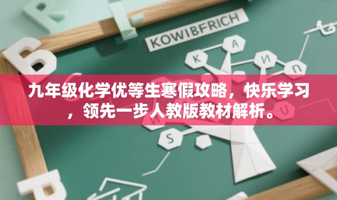 九年级化学优等生寒假攻略,快乐学习,领先一步人教版教材解析。 九年级化学优等生寒假攻略,快乐学习,领先一步人教版教材解析。