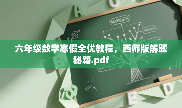 六年级数学寒假全优教程,西师版解题秘籍.pdf 六年级数学寒假全优教程,西师版解题秘籍.pdf