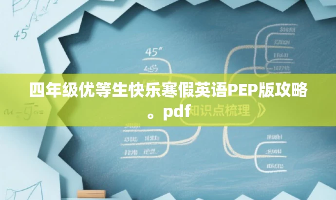 四年级优等生快乐寒假英语PEP版攻略。pdf
