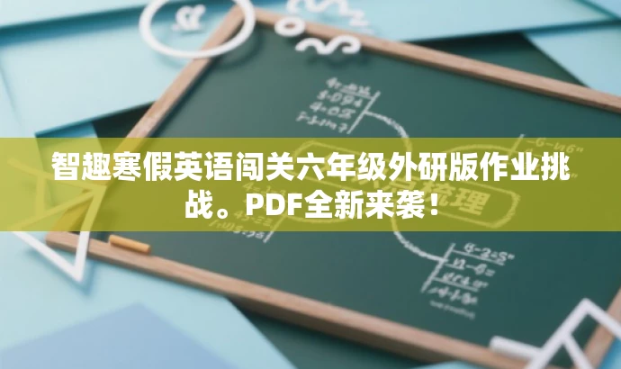 智趣寒假英语闯关六年级外研版作业挑战。PDF全新来袭！