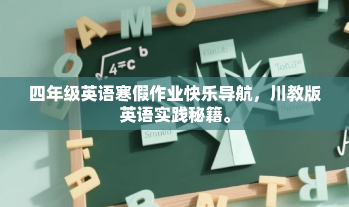 四年级英语寒假作业快乐导航,川教版英语实践秘籍。 四年级英语寒假作业快乐导航,川教版英语实践秘籍。