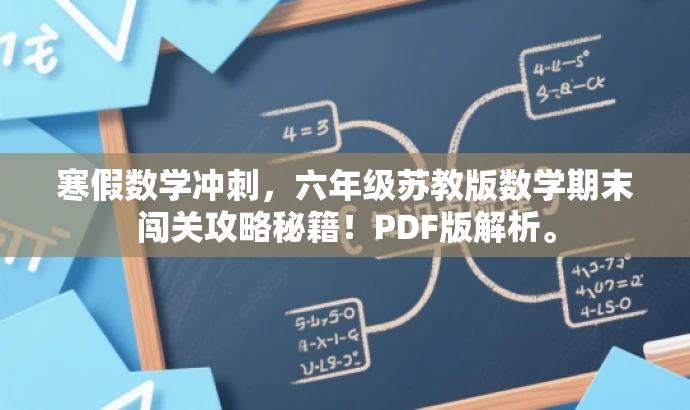 寒假数学冲刺,六年级苏教版数学期末闯关攻略秘籍!PDF版解析。 寒假数学冲刺,六年级苏教版数学期末闯关攻略秘籍!PDF版解析。