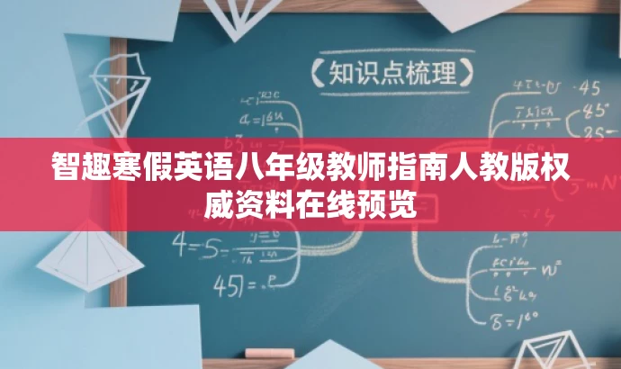 智趣寒假英语八年级教师指南人教版权威资料在线预览 智趣寒假英语八年级教师指南人教版权威资料在线预览