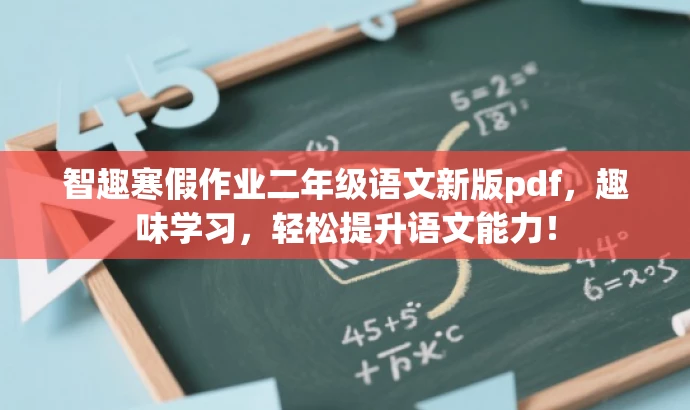智趣寒假作业二年级语文新版pdf,趣味学习,轻松提升语文能力! 智趣寒假作业二年级语文新版pdf,趣味学习,轻松提升语文能力!