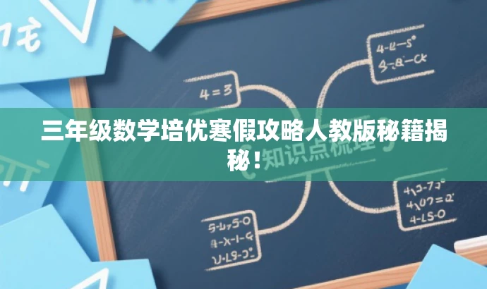 三年级数学培优寒假攻略人教版秘籍揭秘! 三年级数学培优寒假攻略人教版秘籍揭秘!