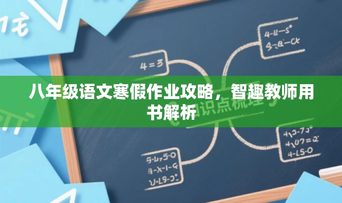 八年级语文寒假作业攻略,智趣教师用书解析 八年级语文寒假作业攻略,智趣教师用书解析