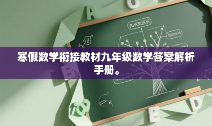 寒假数学衔接教材九年级数学答案解析手册。