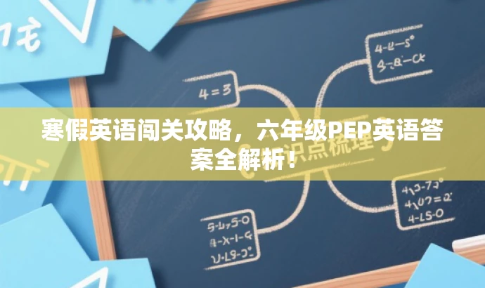 寒假英语闯关攻略,六年级PEP英语答案全解析! 寒假英语闯关攻略,六年级PEP英语答案全解析!