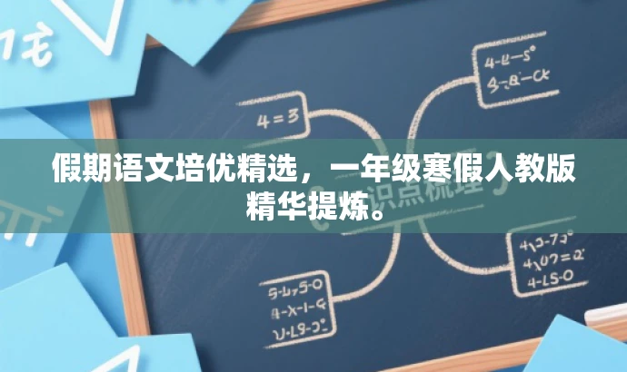 假期语文培优精选,一年级寒假人教版精华提炼。 假期语文培优精选,一年级寒假人教版精华提炼。