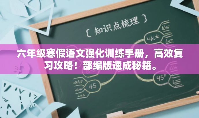 六年级寒假语文强化训练手册,高效复习攻略!部编版速成秘籍。 六年级寒假语文强化训练手册,高效复习攻略!部编版速成秘籍。