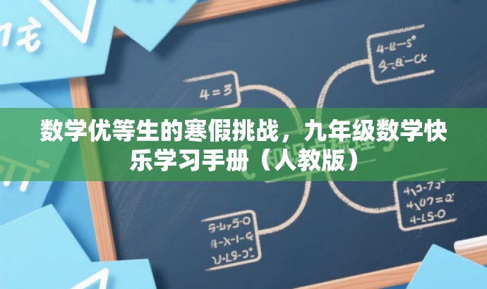 数学优等生的寒假挑战,九年级数学快乐学习手册(人教版) 数学优等生的寒假挑战,九年级数学快乐学习手册(人教版)