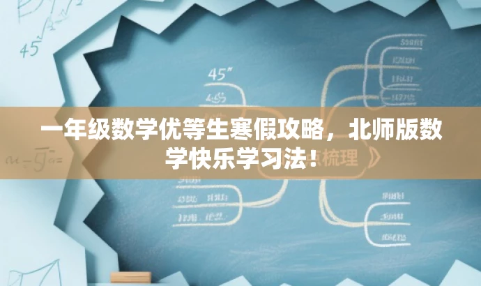 一年级数学优等生寒假攻略,北师版数学快乐学习法! 一年级数学优等生寒假攻略,北师版数学快乐学习法!