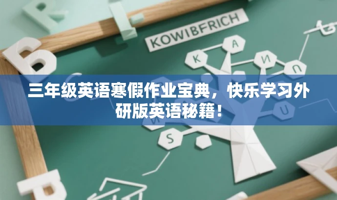 三年级英语寒假作业宝典,快乐学习外研版英语秘籍! 三年级英语寒假作业宝典,快乐学习外研版英语秘籍!
