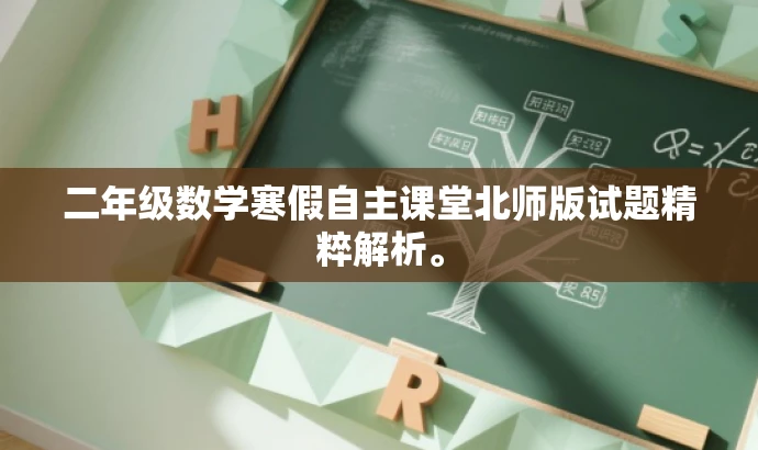 二年级数学寒假自主课堂北师版试题精粹解析。