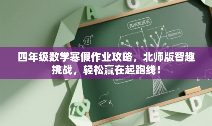 四年级数学寒假作业攻略,北师版智趣挑战,轻松赢在起跑线! 四年级数学寒假作业攻略,北师版智趣挑战,轻松赢在起跑线!