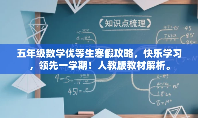 五年级数学优等生寒假攻略,快乐学习,领先一学期!人教版教材解析。 五年级数学优等生寒假攻略,快乐学习,领先一学期!人教版教材解析。