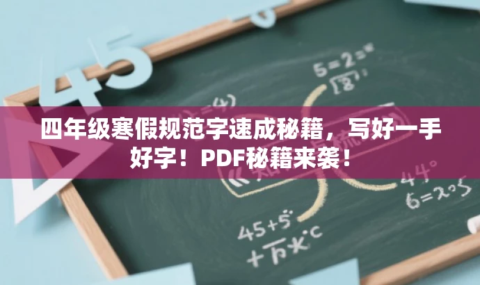 四年级寒假规范字速成秘籍,写好一手好字!PDF秘籍来袭! 四年级寒假规范字速成秘籍,写好一手好字!PDF秘籍来袭!